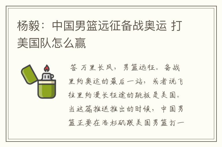 杨毅:中国男篮远征备战奥运 打美国队怎么赢