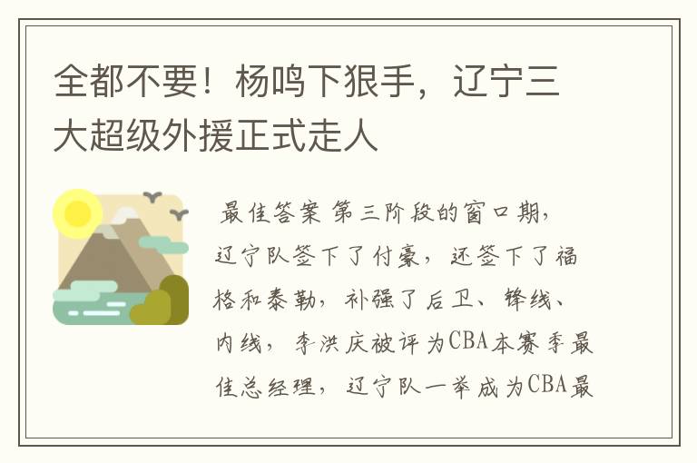 全都不要!杨鸣下狠手,辽宁三大超级外援正式走人