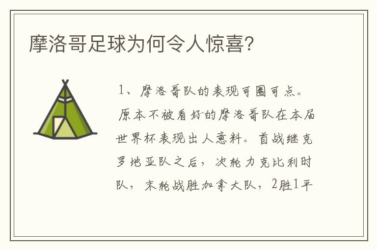 摩洛哥足球为何令人惊喜?