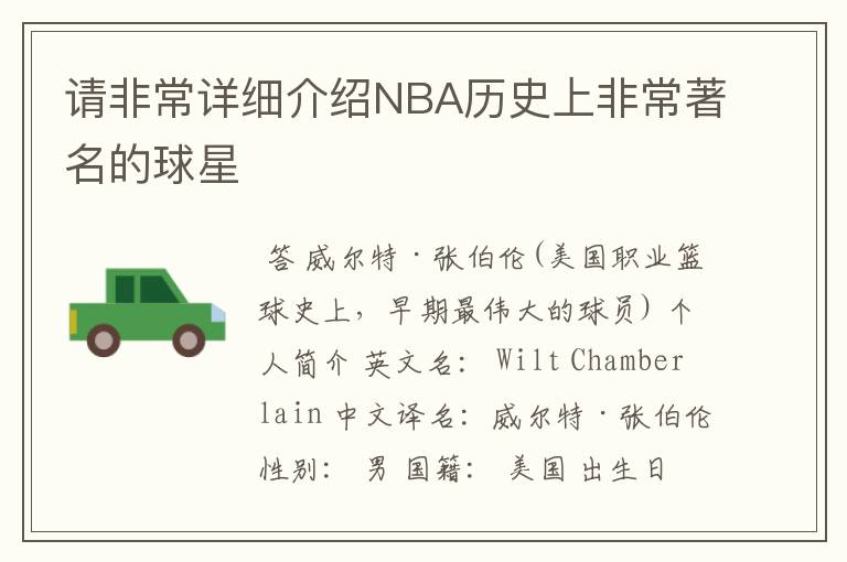 请非常详细介绍NBA历史上非常著名的球星