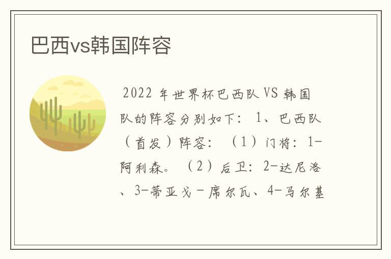 巴西vs韩国阵容