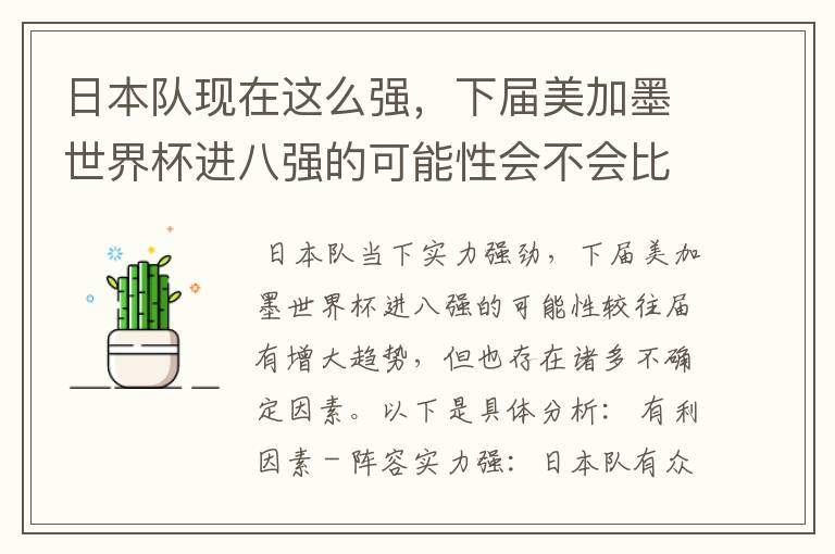 日本队现在这么强,下届美加墨世界杯进八强的可能性会不会比往届都大?