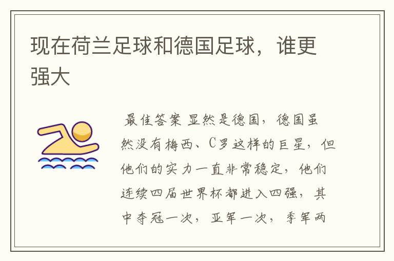 现在荷兰足球和德国足球,谁更强大