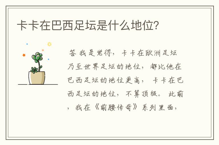 卡卡在巴西足坛是什么地位?