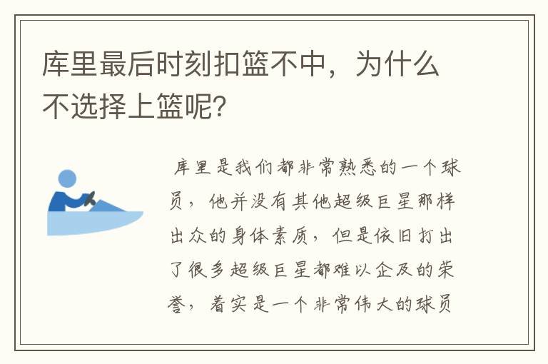 库里最后时刻扣篮不中,为什么不选择上篮呢?