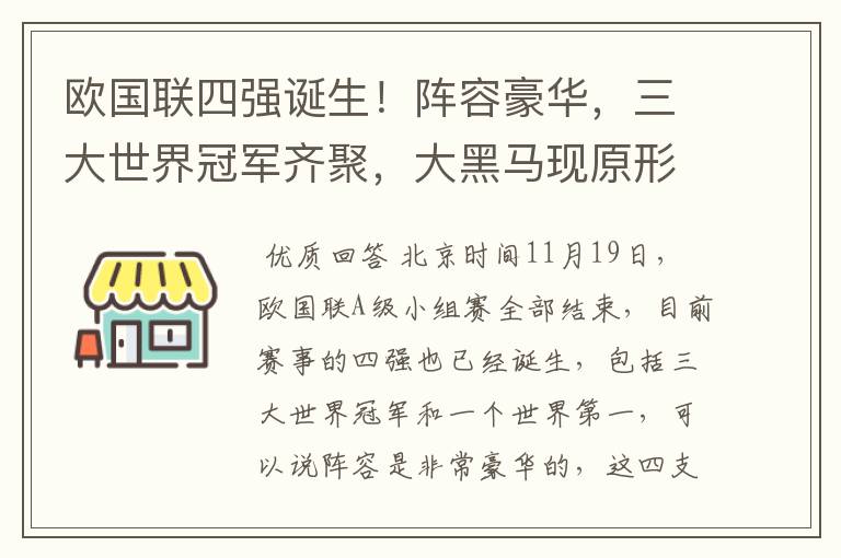 欧国联四强诞生!阵容豪华,三大世界冠军齐聚,大黑马现原形!