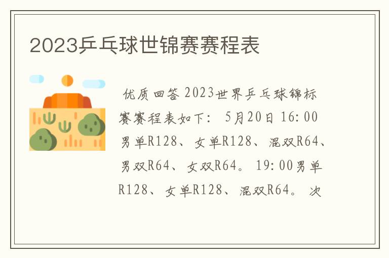 2023乒乓球世锦赛赛程表
