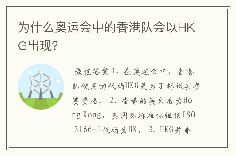 为什么奥运会中的香港队会以HKG出现?