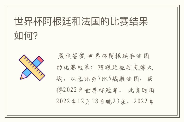世界杯阿根廷和法国的比赛结果如何?