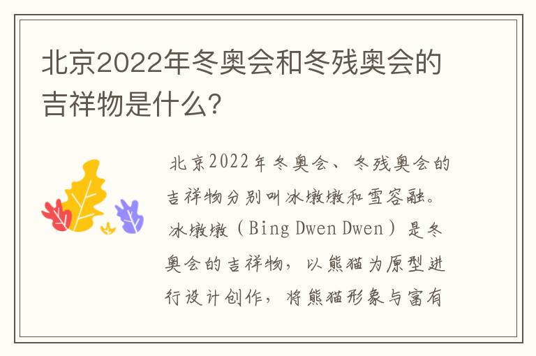 北京2022年冬奥会和冬残奥会的吉祥物是什么?
