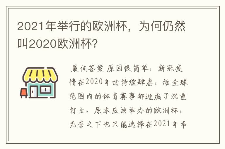 2021年举行的欧洲杯,为何仍然叫2020欧洲杯?
