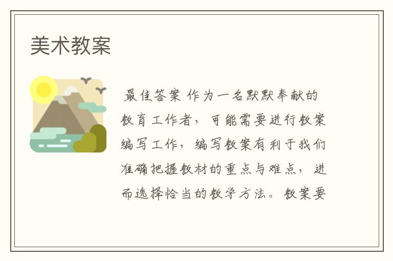 美术教案