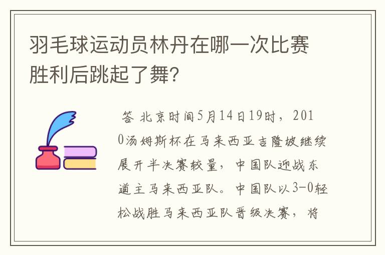 羽毛球运动员林丹在哪一次比赛胜利后跳起了舞?