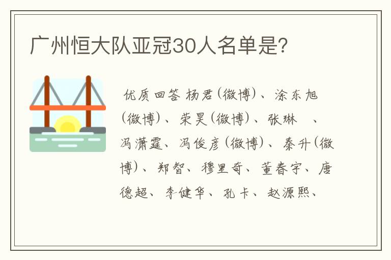 广州恒大队亚冠30人名单是?