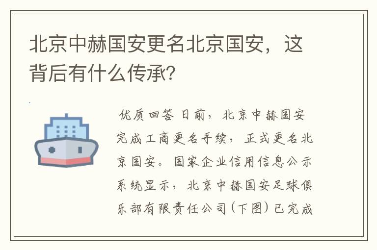 北京中赫国安更名北京国安,这背后有什么传承?