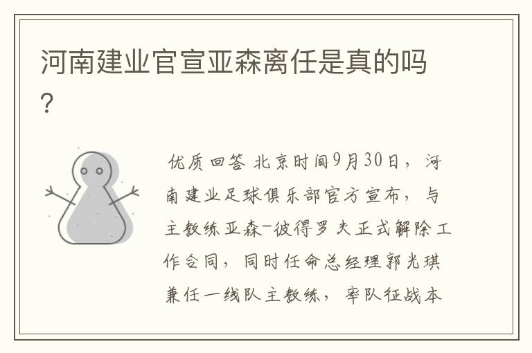河南建业官宣亚森离任是真的吗?