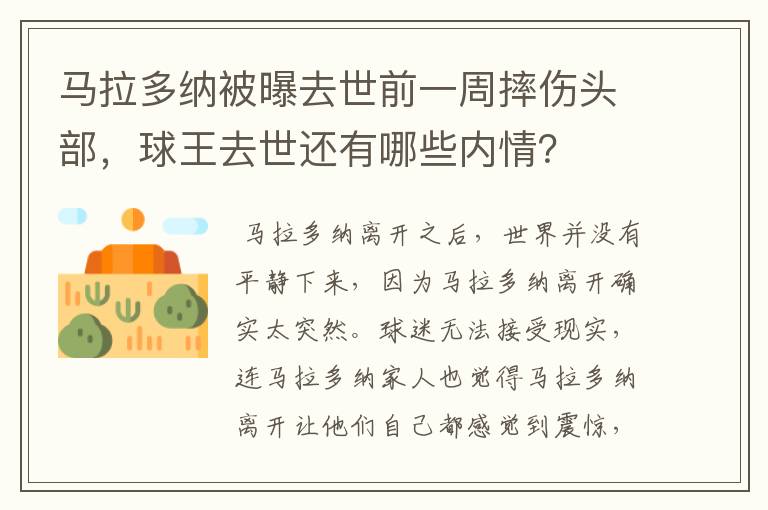 马拉多纳被曝去世前一周摔伤头部,球王去世还有哪些内情?