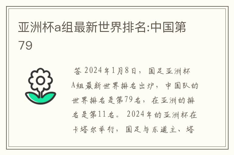 亚洲杯a组最新世界排名:中国第79