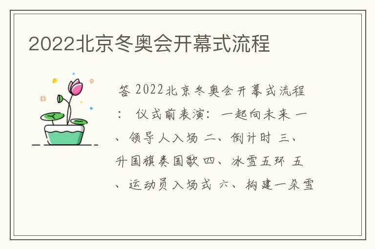 2022北京冬奥会开幕式流程