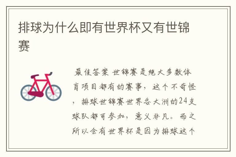 排球为什么即有世界杯又有世锦赛