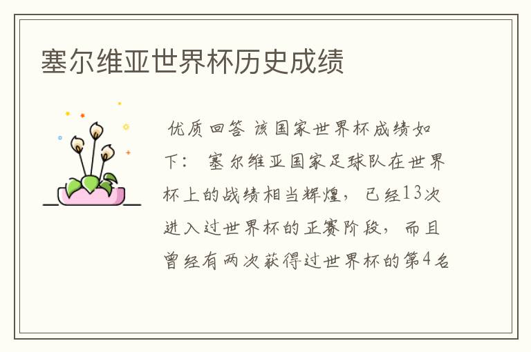 塞尔维亚世界杯历史成绩
