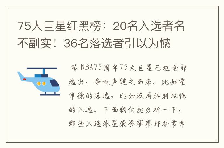 75大巨星红黑榜:20名入选者名不副实!36名落选者引以为憾