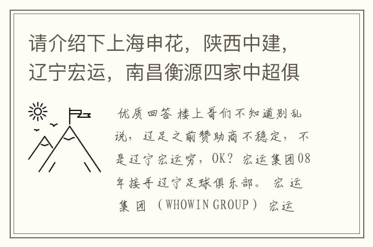 请介绍下上海申花,陕西中建,辽宁宏运,南昌衡源四家中超俱乐部所属的企业.