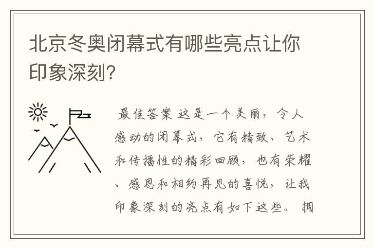 北京冬奥闭幕式有哪些亮点让你印象深刻?