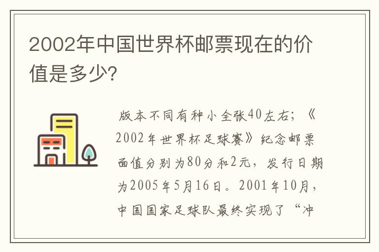 2002年中国世界杯邮票现在的价值是多少?