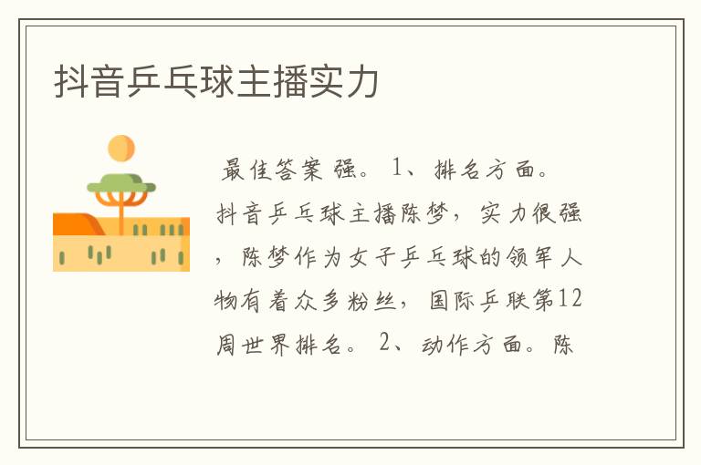 抖音乒乓球主播实力