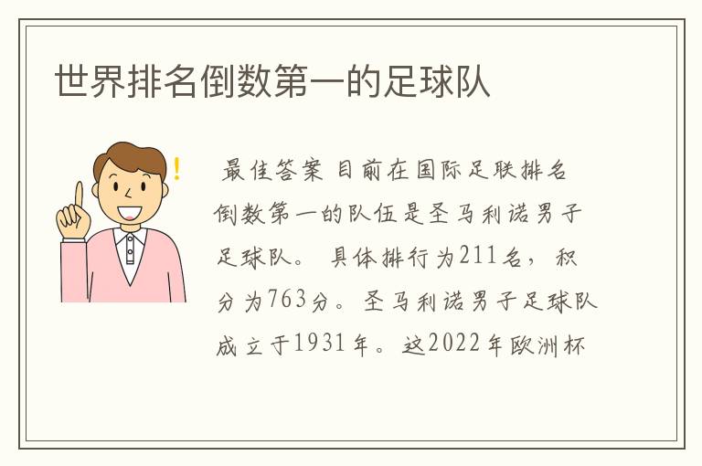 世界排名倒数第一的足球队