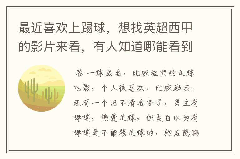 最近喜欢上踢球,想找英超西甲的影片来看,有人知道哪能看到吗