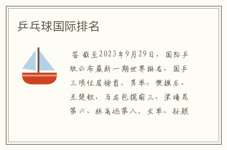 乒乓球国际排名