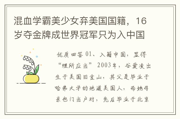混血学霸美少女弃美国国籍，16岁夺金牌成世界冠军只为入中国 ，她是谁？