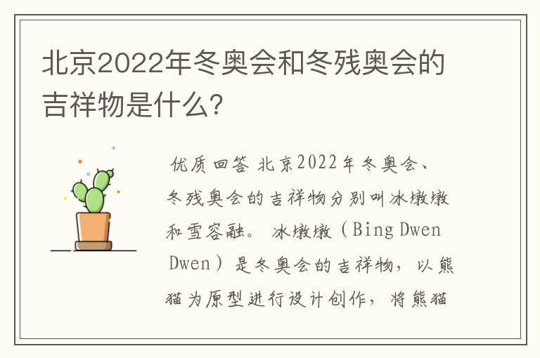 北京2022年冬奥会和冬残奥会的吉祥物是什么?