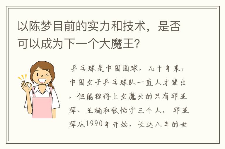 以陈梦目前的实力和技术,是否可以成为下一个大魔王?
