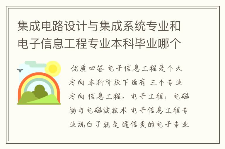 集成电路设计与集成系统专业和电子信息工程专业本科毕业哪个更容易找工作!