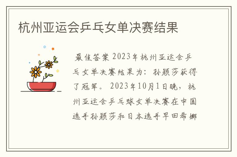 杭州亚运会乒乓女单决赛结果