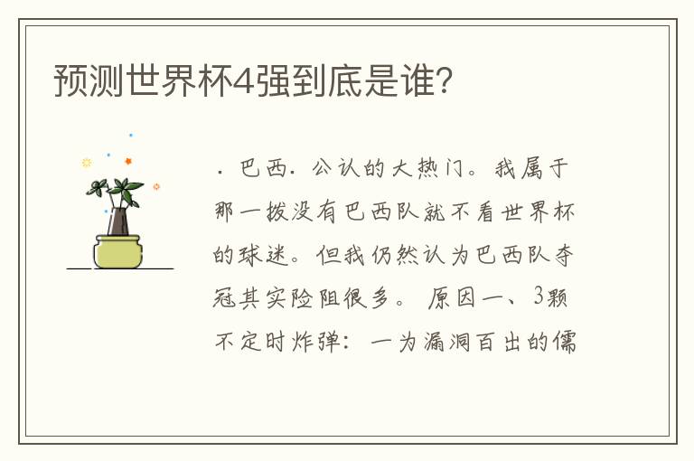 预测世界杯4强到底是谁?