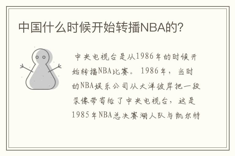 中国什么时候开始转播NBA的?