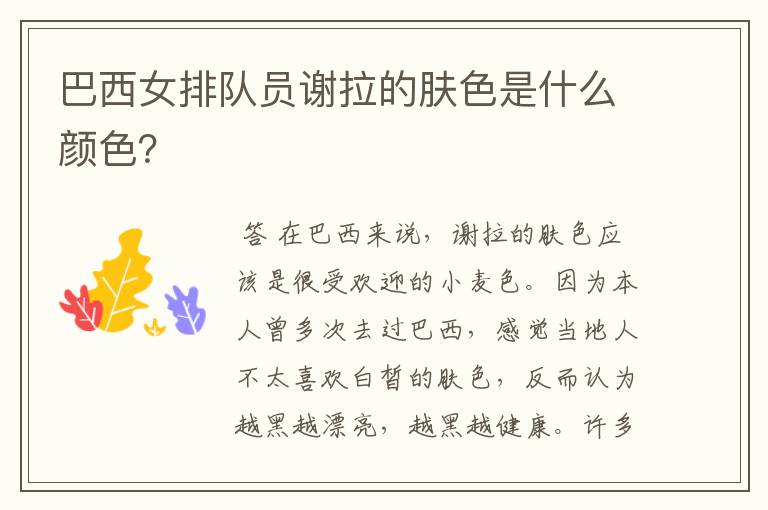 巴西女排队员谢拉的肤色是什么颜色?