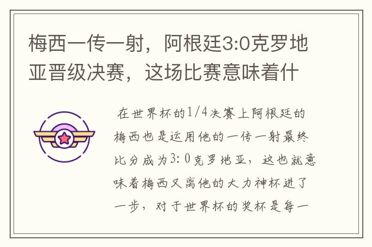 梅西一传一射,阿根廷3:0克罗地亚晋级决赛,这场比赛意味着什么?