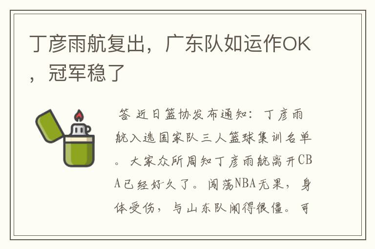 丁彦雨航复出,广东队如运作OK,冠军稳了