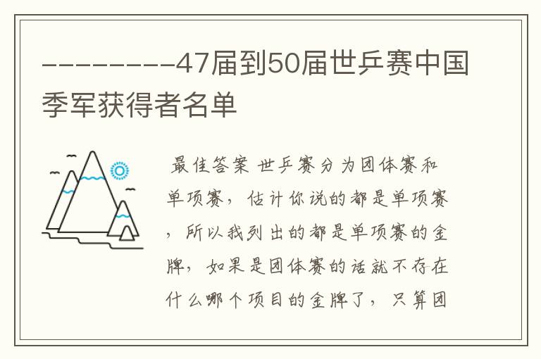 --------47届到50届世乒赛中国季军获得者名单