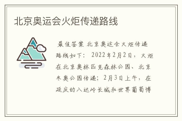 北京奥运会火炬传递路线