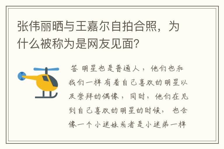 张伟丽晒与王嘉尔自拍合照,为什么被称为是网友见面?