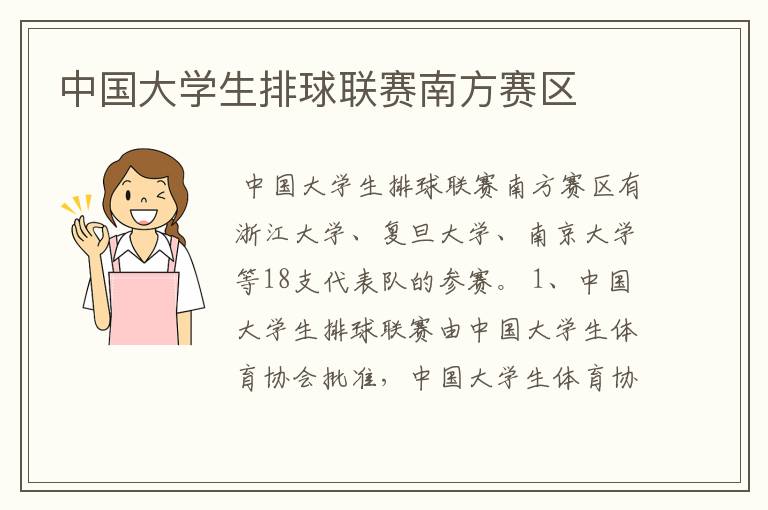 中国大学生排球联赛南方赛区