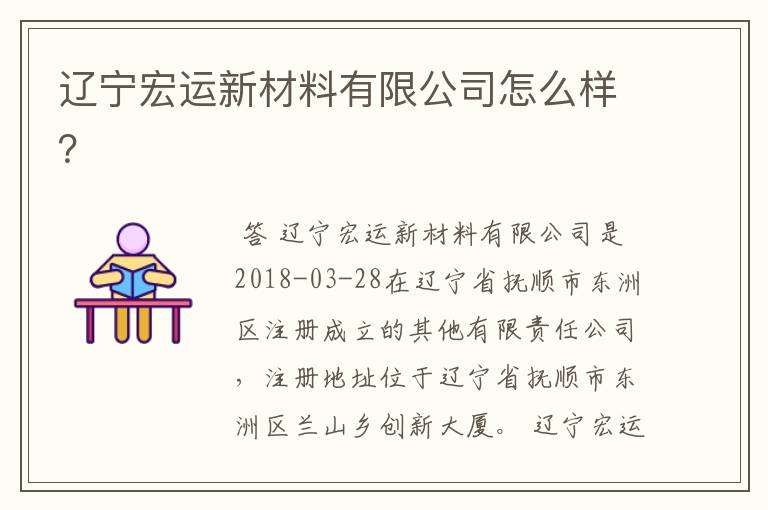 辽宁宏运新材料有限公司怎么样?