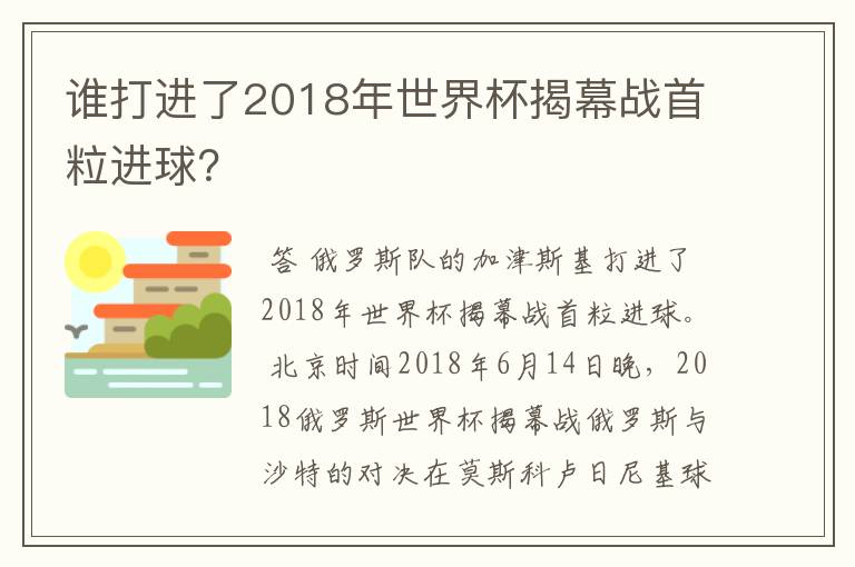 谁打进了2018年世界杯揭幕战首粒进球?