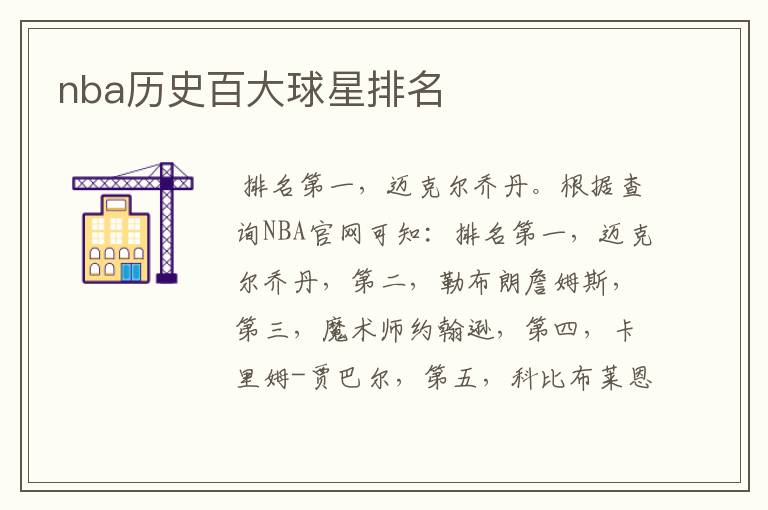 nba历史百大球星排名